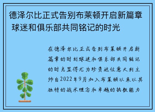 德泽尔比正式告别布莱顿开启新篇章 球迷和俱乐部共同铭记的时光 德泽尔比正式告别布莱顿开启新篇章 球迷和俱乐部共同铭记的时光