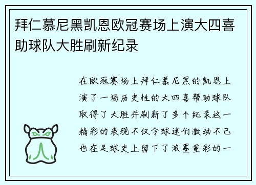 拜仁慕尼黑凯恩欧冠赛场上演大四喜助球队大胜刷新纪录