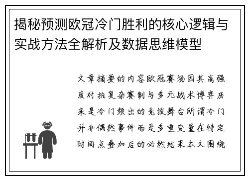 揭秘预测欧冠冷门胜利的核心逻辑与实战方法全解析及数据思维模型 揭秘预测欧冠冷门胜利的核心逻辑与实战方法全解析及数据思维模型