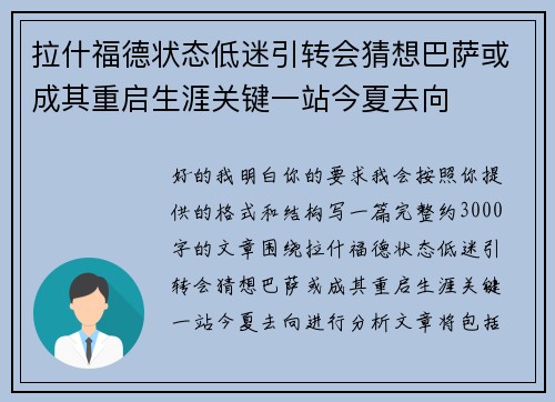 拉什福德状态低迷引转会猜想巴萨或成其重启生涯关键一站今夏去向 拉什福德状态低迷引转会猜想巴萨或成其重启生涯关键一站今夏去向