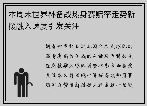 本周末世界杯备战热身赛赔率走势新援融入速度引发关注 本周末世界杯备战热身赛赔率走势新援融入速度引发关注