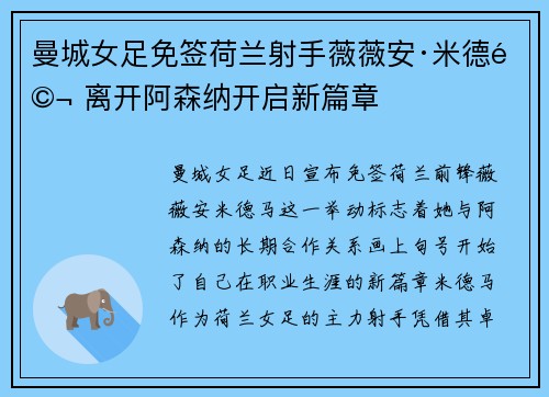 曼城女足免签荷兰射手薇薇安·米德马 离开阿森纳开启新篇章 曼城女足免签荷兰射手薇薇安·米德马 离开阿森纳开启新篇章