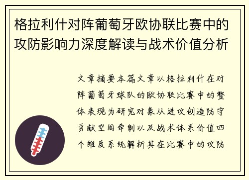 格拉利什对阵葡萄牙欧协联比赛中的攻防影响力深度解读与战术价值分析 格拉利什对阵葡萄牙欧协联比赛中的攻防影响力深度解读与战术价值分析