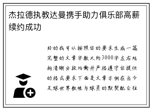 杰拉德执教达曼携手助力俱乐部高薪续约成功 杰拉德执教达曼携手助力俱乐部高薪续约成功