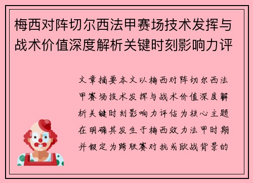 梅西对阵切尔西法甲赛场技术发挥与战术价值深度解析关键时刻影响力评估 梅西对阵切尔西法甲赛场技术发挥与战术价值深度解析关键时刻影响力评估