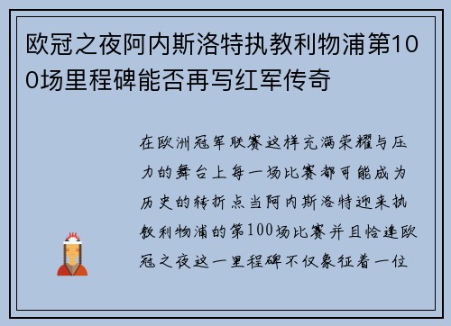 欧冠之夜阿内斯洛特执教利物浦第100场里程碑能否再写红军传奇 欧冠之夜阿内斯洛特执教利物浦第100场里程碑能否再写红军传奇