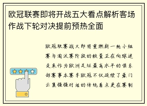 欧冠联赛即将开战五大看点解析客场作战下轮对决提前预热全面 欧冠联赛即将开战五大看点解析客场作战下轮对决提前预热全面