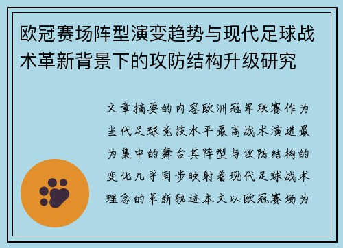 欧冠赛场阵型演变趋势与现代足球战术革新背景下的攻防结构升级研究 欧冠赛场阵型演变趋势与现代足球战术革新背景下的攻防结构升级研究