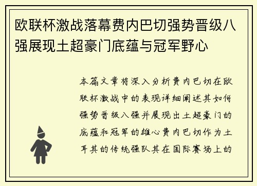 欧联杯激战落幕费内巴切强势晋级八强展现土超豪门底蕴与冠军野心 欧联杯激战落幕费内巴切强势晋级八强展现土超豪门底蕴与冠军野心