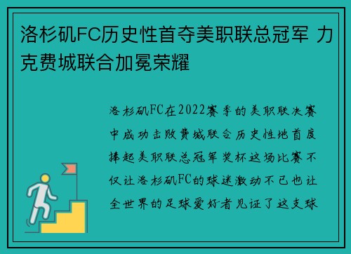 洛杉矶FC历史性首夺美职联总冠军 力克费城联合加冕荣耀 洛杉矶FC历史性首夺美职联总冠军 力克费城联合加冕荣耀