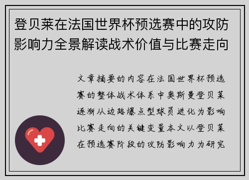 登贝莱在法国世界杯预选赛中的攻防影响力全景解读战术价值与比赛走向分析