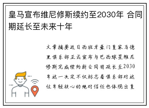 皇马宣布维尼修斯续约至2030年 合同期延长至未来十年
