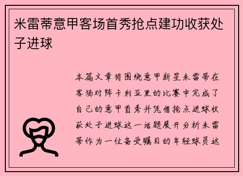 米雷蒂意甲客场首秀抢点建功收获处子进球 米雷蒂意甲客场首秀抢点建功收获处子进球