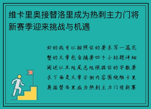 维卡里奥接替洛里成为热刺主力门将新赛季迎来挑战与机遇
