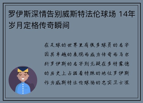 罗伊斯深情告别威斯特法伦球场 14年岁月定格传奇瞬间 罗伊斯深情告别威斯特法伦球场 14年岁月定格传奇瞬间