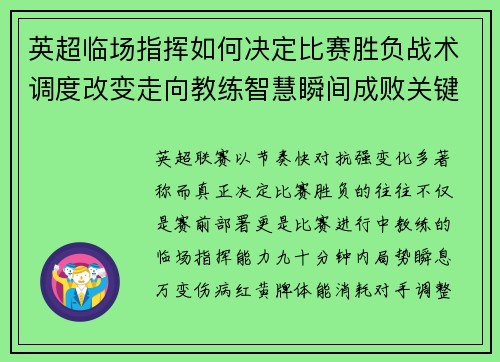 英超临场指挥如何决定比赛胜负战术调度改变走向教练智慧瞬间成败关键 英超临场指挥如何决定比赛胜负战术调度改变走向教练智慧瞬间成败关键