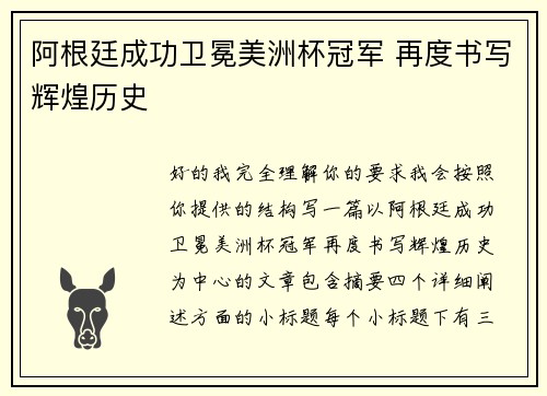 阿根廷成功卫冕美洲杯冠军 再度书写辉煌历史 阿根廷成功卫冕美洲杯冠军 再度书写辉煌历史