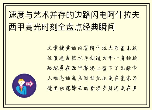 速度与艺术并存的边路闪电阿什拉夫西甲高光时刻全盘点经典瞬间