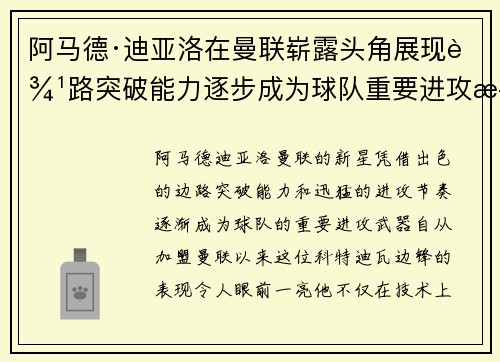 阿马德·迪亚洛在曼联崭露头角展现边路突破能力逐步成为球队重要进攻武器