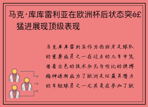 马克·库库雷利亚在欧洲杯后状态突飞猛进展现顶级表现