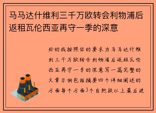 马马达什维利三千万欧转会利物浦后返租瓦伦西亚再守一季的深意